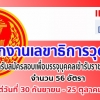 สำนักงานเลขาธิการวุฒิสภา เปิดรับสมัครสอบเพื่อบรรจุบุคคลเข้ารับราชการ จำนวน 56 อัตรา รับสมัครทางอินเทอร์เน็ต ตั้งแต่วันที่ 30 กันยายน - 25 ตุลาคม 2562