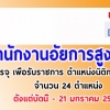 สำนักงานอัยการสูงสุด เปิดสอบบรรจุ เพื่อรับราชการ ตำแหน่งนิติกรปฏิบัติการ ( บัดนี้ - 21 มกราคม 2562 )