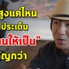 หมดยุค “ปริญญาแปะฝาบ้าน” เรียนสูงแค่ไหน ไม่ใช่ประเด็น “ทำงานเป็น” สำคัญกว่า..?