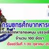 เปิดสอบสัสดี ประจำปี 2562 จำนวน 100 อัตรา รับสมัครทางอินเทอร์เน็ต ตั้งแต่วันที่ 1 - 30 ตุลาคม 2561
