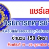 กรมการทหารช่าง เปิดรับสมัครสอบบรรจุเข้ารับราชการ จำนวน 150 อัตรา รับสมัครทางอินเทอร์เน็ต ตั้งแต่วันที่ 19 - 28 กุมภาพันธ์ 2563