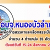 อบจ.หนองบัวลําภู รับสมัครบุคคลเพื่อการสรรหาและเลือกสรรเป็นพนักงานจ้าง จำนวน 4 ตำแหน่ง 35 อัตรา ตั้งแต่วันที่ 15-24 สิงหาคม 2561