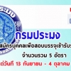 กรมประมง รับสมัครบุคคลเพื่อสอบบรรจุเข้ารับราชการ ตำแหน่งเจ้าพนักงานสื่อสารปฏิบัติงานและวิศวกรเครื่องกลปฏิบัติการ จำนวนรวม 5 อัตรา ตั้งแต่วันที่ 13 กันยายน-4 ตุลาคม พ.ศ.2561