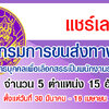 กรมการขนส่งทางบก เปิดรับสมัครสอบเป็นพนักงานราชการ จำนวน 15 อัตรา รับสมัครทางอินเทอร์เน็ต ตั้งแต่วันที่ 30 มีนาคม - 16 เมษายน 2563