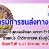 กรมการขนส่งทางบก รับสมัครบุคคลเพื่อสอบบรรจุเข้ารับราชการ ตำแหน่ง นักวิชาการขนส่งปฏิบัติการและเจ้าพนักงานขนส่งปฏิบัติงาน ตั้งแต่วันที่ 6-27 สิงหาคม พ.ศ. 2561