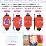 PRE-ORDER : Love Live! Superstar!! 2nd Term Yuigaoka Girls' High School Purchasing Department Official Memorial Item #8 Sensato no Takoyaki & Chance Day, Chance Way! Mini Lantern Set