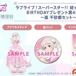 PRE-ORDER : Love Live! Superstar!! Yuigaoka Girls' Purchasing Department Birthday Present Season 4 ~Arashi Chisato Set~