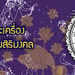 พระเครื่องเสริมโชคลาภตามราศี