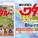 PRE-ORDER : Mashin Hero Wataru 35th Anniversary Thanksgiving (Blu-ray) [Includes A-on STORE bonus + manufacturer bonus]