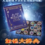 PRE-ORDER : Yo-kai Watch♪ Yo-kai Encyclopedia 10th Anniversary Edition