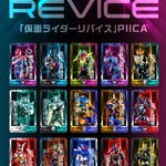 PRE-ORDER : Kamen Rider Revice PIICA + Clear Pass Case (15 random types)