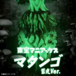 PRE-ORDER : Toho Maniacs Matango Glow-in-the-Dark Ver.