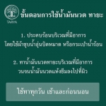 ขั้นตอนการใช้น้ำมันนวดทายะ