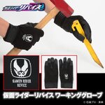 PRE-ORDER : Kamen Rider Revice Working Gloves