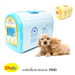 กรงกระเป๋าหิ้วสำหรับพกพา P840