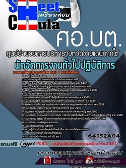 แนวข้อสอบนักจัดการงานทั่วไปปฏิบัติการ ศอ.บต.