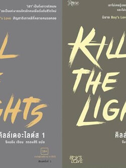 KILL THE LIGHTS คิลล์เดอะไลต์ส 1-2 (2 เล่มจบ) ค่าเช่า 114 ค่ามัดจำ 240