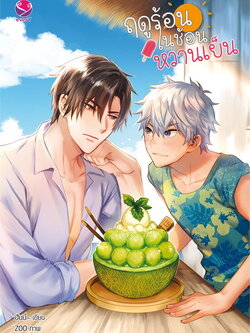 ฤดูร้อนในช้อนหวานเย็น ค่าเช่า 64 ค่ามัดจำ 120