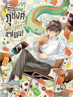 คุณ (นาค) ภุชงค์มีบุตร ๗ ตน เล่ม 1