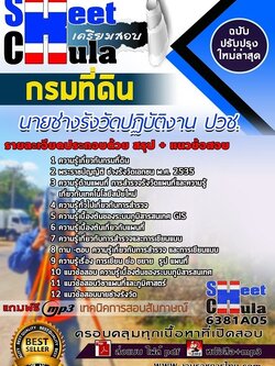6381A05แนวข้อสอบ นายช่างรังวัดปฏิบัติงาน ปวช. กรมที่ดิน