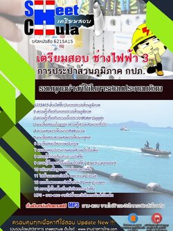 6215A15แนวข้อสอบ ช่างไฟฟ้า 3 การประปาส่วนภูมิภาค