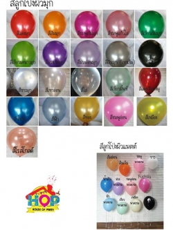 ลูกโป่งขนาด 12 นิ้ว แพ็ค 10 ลูก