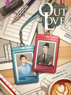 OUT OF LOVE แสดงความรัก ค่าเช่า 56 ค่ามัดจำ 120
