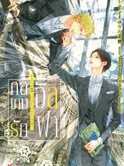 กลเกมรักอัลฟา ค่าเช่า 66 ค่ามัดจำ 120