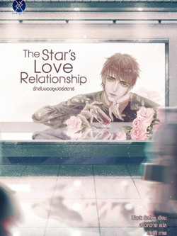 The Star's Love Relationship รักลับของซูเปอร์สตาร์ ค่าเช่า 66 ค่ามัดจำ 120