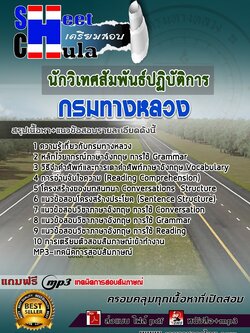 6259A01แนวข้อสอบ นักวิเทศสัมพันธ์ปฏิบัติการ กรมทางหลวง