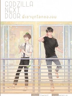 Godzilla next door พี่เขาบุกโลกของผม ค่าเช่า 84 ค่ามัดจำ 120