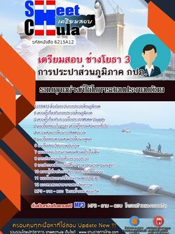 6215A12แนวข้อสอบ ช่างโยธา 3 การประปาส่วนภูมิภาค
