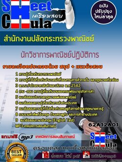 62A12A01แนวข้อสอบ นักวิชาการพาณิชย์ปฏิบัติการ สำนักงานปลัดกระทรวงพาณิชย์