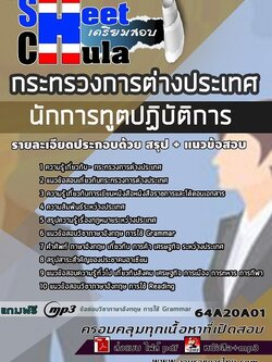 แนวข้อสอบนักการทูตปฏิบัติการ กระทรวงการต่างประเทศ