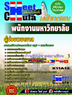 X11A12 ผู้ช่วยพยาบาล พนักงานมหาวิทยาลัย