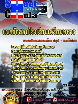 22A28 แนวข้อสอบโรงเรียนเตรียมทหาร
