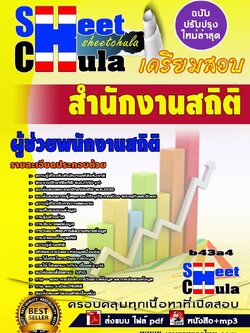 b43a4 - ผู้ช่วยพนักงานสถิติ สำนักงานสถิติ