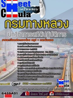 แนวข้อสอบนักวิชาการสถิติปฏิบัติการ กรมทางหลวง