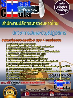 62A1301-02แนวข้อสอบ นักวิชาการเงินและบัญชีปฏิบัติการ สำนักงานปลัดกระทรวงมหาดไทย