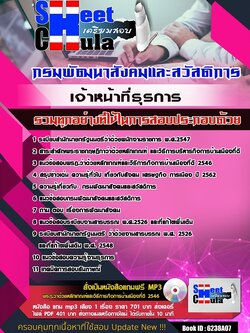 6238A07แนวข้อสอบ เจ้าหน้าที่ธุรการ กรมพัฒนาสังคมและสวัสดิการ