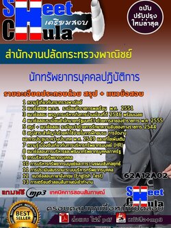 62A12A02แนวข้อสอบ นักทรัพยากรบุคคลปฏิบัติการ สำนักงานปลัดกระทรวงพาณิชย์
