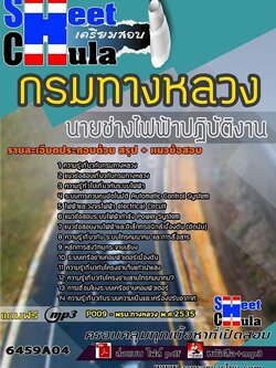 แนวข้อสอบนายช่างไฟฟ้าปฏิบัติงาน กรมทางหลวง