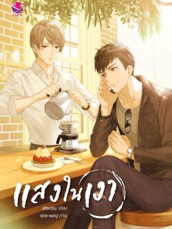 แสงในเงา ค่าเช่า 66 ค่ามัดจำ 120