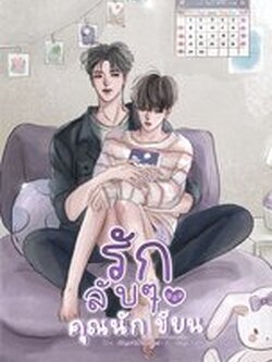 รักลับๆ ของคุณนักเขียน ค่าเช่า 64 ค่ามัดจำ 120