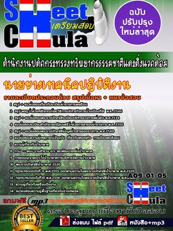 A09-01-05 นายช่างเทคนิคปฏิบัติงาน สำนักงานปลัดกระทรวงทรัพยากรธรรมชาติและสิ่งแวดล้อม