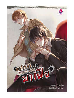 ขอโทษที… พระเอกเรื่องนี้เป็นมาเฟีย ค่าเช่า 40 ค่ามัดจำ 120