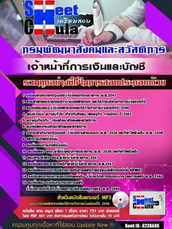 6238A06แนวข้อสอบ เจ้าหน้าที่การเงินและบัญชี กรมพัฒนาสังคมและสวัสดิการ