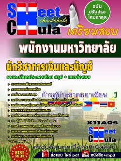 X11A05 นักวิชาการเงินและบัญชี พนักงานมหาวิทยาลัย