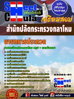 A0202-01 นายทหารประทวน สำนักปลัดกระทรวงกลาโหม