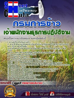 6242B03แนวข้อสอบ เจ้าพนักงานธุรการปฏิบัติงาน กรมการข้าว